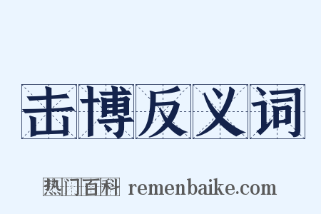 击博反义词是什么意思的图片